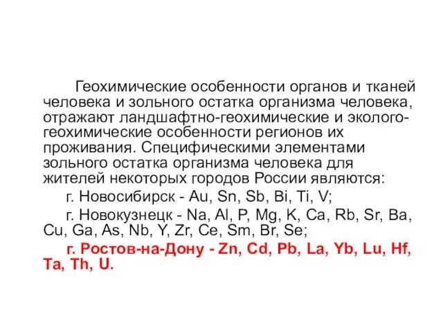 Геохимические особенности органов и тканей человека и зольного остатка организма