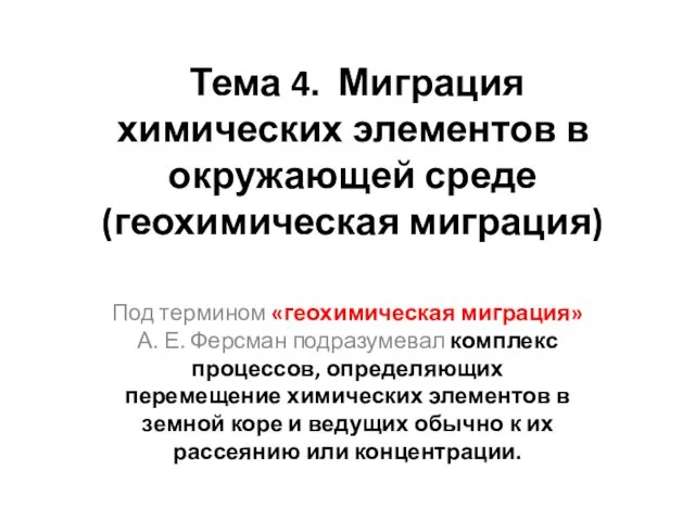 Тема 4. Миграция химических элементов в окружающей среде (геохимическая миграция)