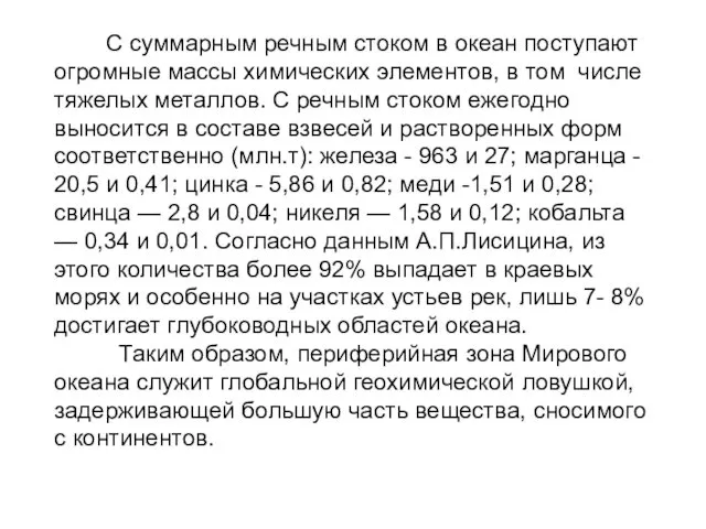 С суммарным речным стоком в океан поступают огромные массы химических