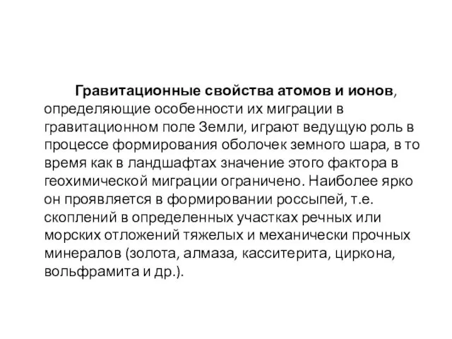 Гравитационные свойства атомов и ионов, определяющие особенности их миграции в