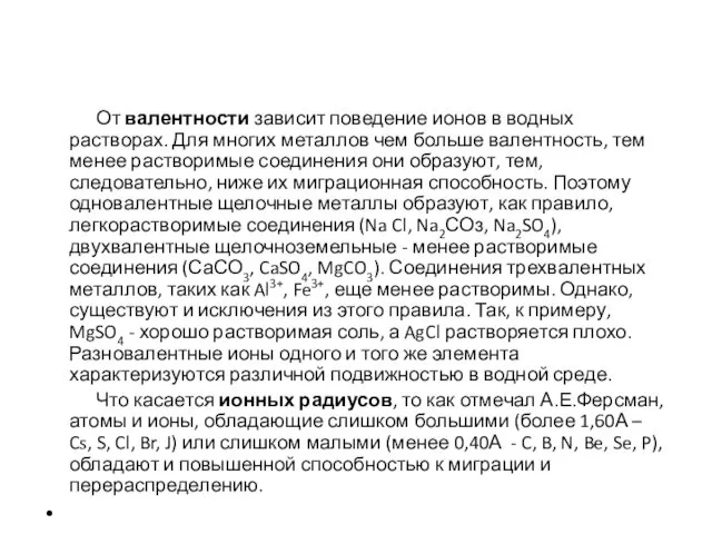 От валентности зависит поведение ионов в водных растворах. Для многих