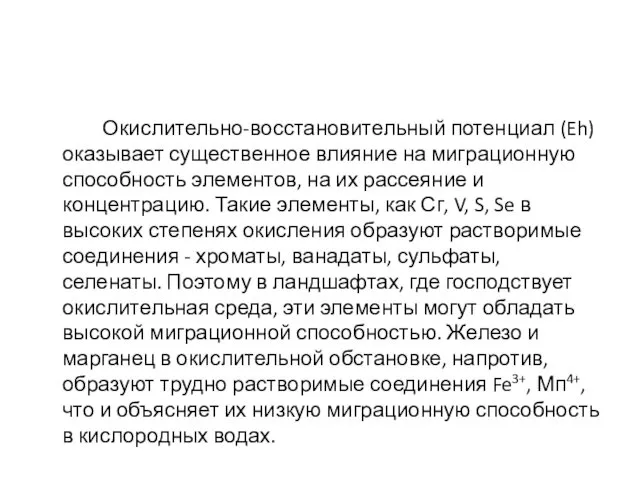 Окислительно-восстановительный потенциал (Eh) оказывает существенное влияние на миграционную способность элементов,