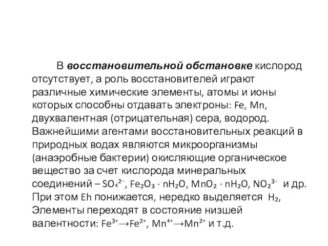 В восстановительной обстановке кислород отсутствует, а роль восстановителей играют различные