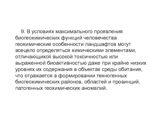 9. В условиях максимального проявления биогеохимических функций человечества геохимические особенности