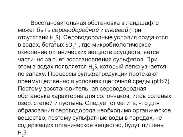 Восстановительная обстановка в ландшафте может быть сероводородной и глеевой (при