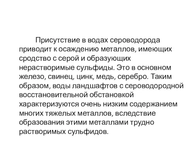 Присутствие в водах сероводорода приводит к осаждению металлов, имеющих сродство