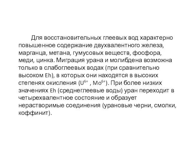 Для восстановительных глеевых вод характерно повышенное содержание двухвалентного железа, марганца,