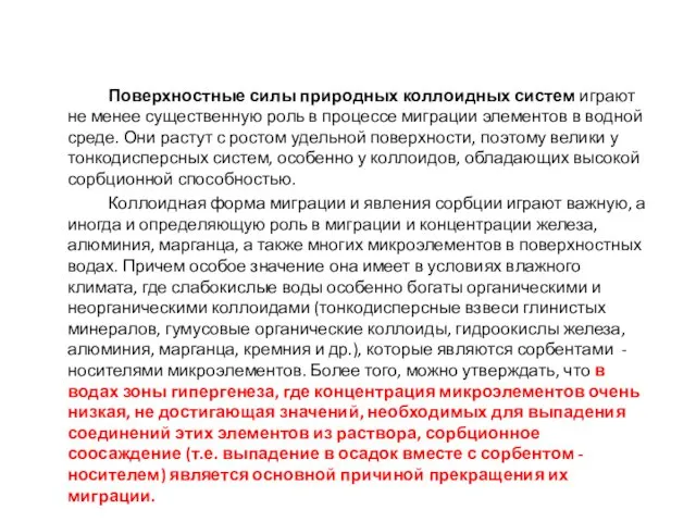 Поверхностные силы природных коллоидных систем играют не менее существенную роль