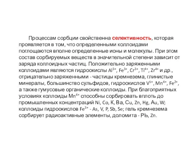 Процессам сорбции свойственна селективность, которая проявляется в том, что определенными