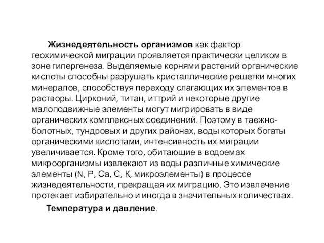 Жизнедеятельность организмов как фактор геохимической миграции проявляется практически целиком в