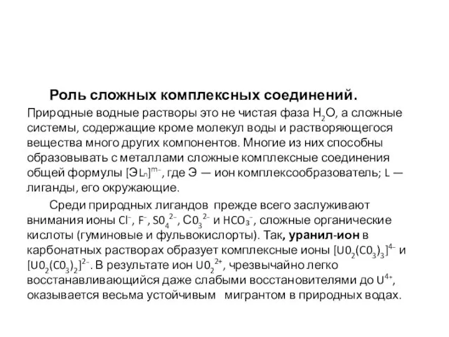 Роль сложных комплексных соединений. Природные водные растворы это не чистая