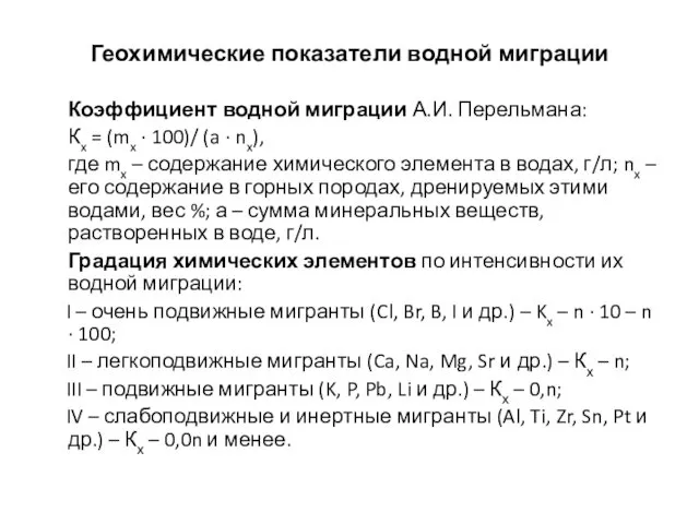 Геохимические показатели водной миграции Коэффициент водной миграции А.И. Перельмана: Кx