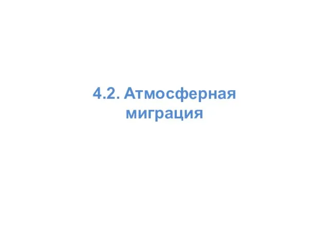 4.2. Атмосферная миграция