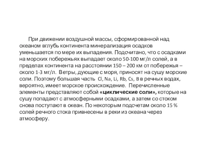 При движении воздушной массы, сформированной над океаном вглубь континента минерализация