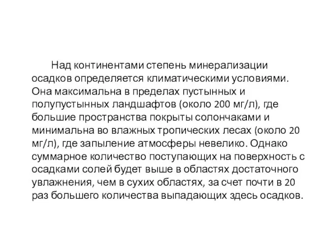 Над континентами степень минерализации осадков определяется климатическими условиями. Она максимальна