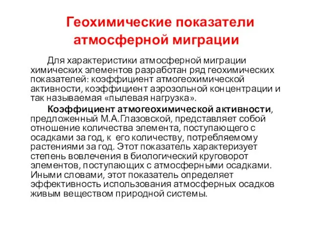 Геохимические показатели атмосферной миграции Для характеристики атмосферной миграции химических элементов