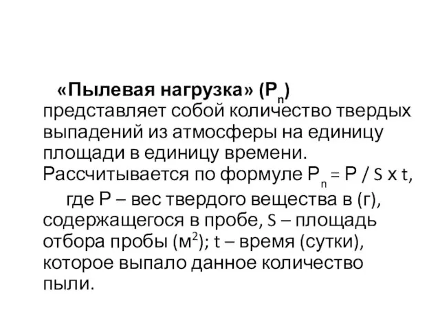 «Пылевая нагрузка» (Рn) представляет собой количество твердых выпадений из атмосферы