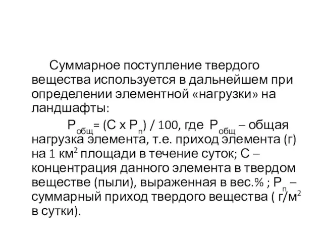 Суммарное поступление твердого вещества используется в дальнейшем при определении элементной