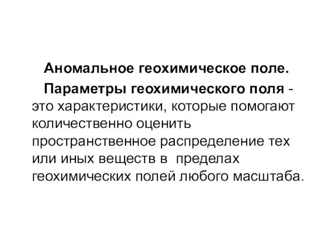 Аномальное геохимическое поле. Параметры геохимического поля - это характеристики, которые