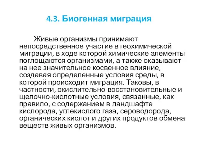 4.3. Биогенная миграция Живые организмы принимают непосредственное участие в геохимической