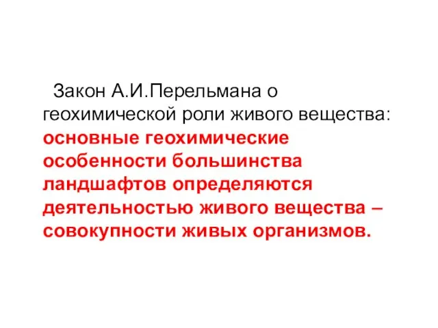 Закон А.И.Перельмана о геохимической роли живого вещества: основные геохимические особенности