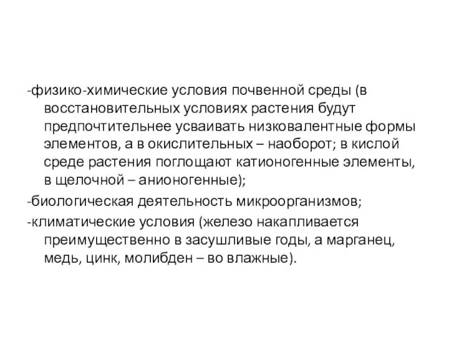 -физико-химические условия почвенной среды (в восстановительных условиях растения будут предпочтительнее