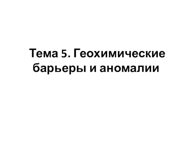 Тема 5. Геохимические барьеры и аномалии