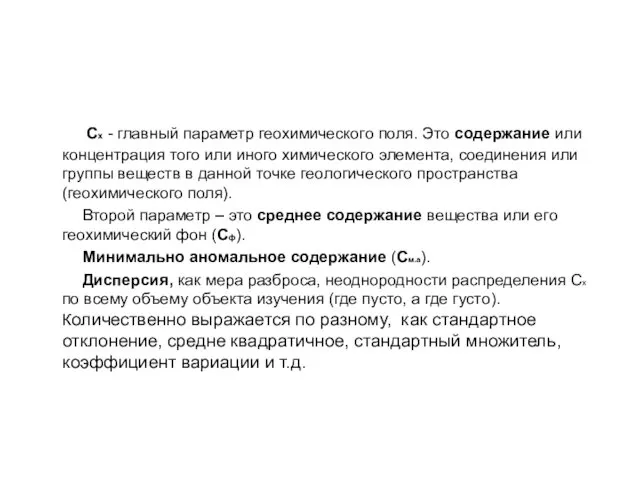 Cх - главный параметр геохимического поля. Это содержание или концентрация