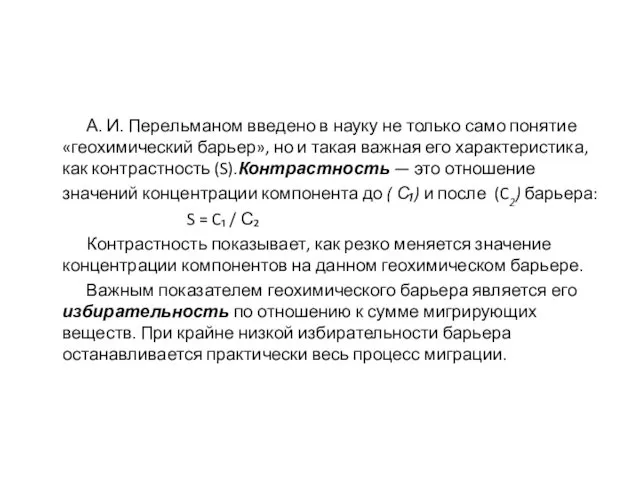 А. И. Перельманом введено в науку не только само понятие