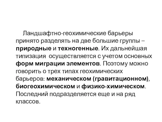 Ландшафтно-геохимические барьеры принято разделять на две большие группы – природные