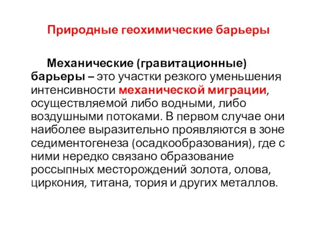 Природные геохимические барьеры Механические (гравитационные) барьеры – это участки резкого