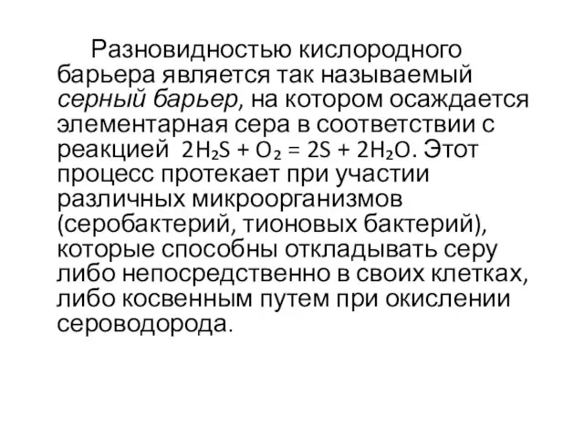 Разновидностью кислородного барьера является так называемый серный барьер, на котором