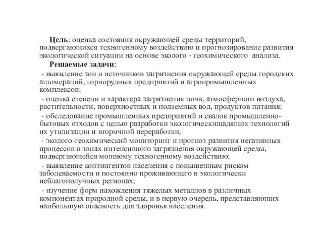 Цель: оценка состояния окружающей среды территорий, подвергающихся техногенному воздействию и