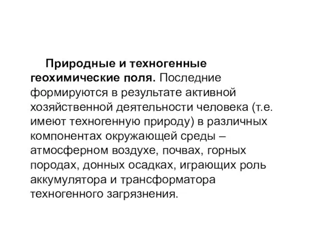 Природные и техногенные геохимические поля. Последние формируются в результате активной