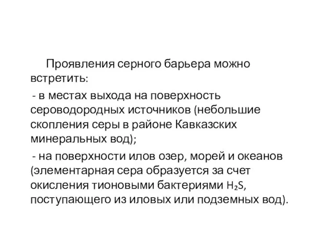 Проявления серного барьера можно встретить: - в местах выхода на