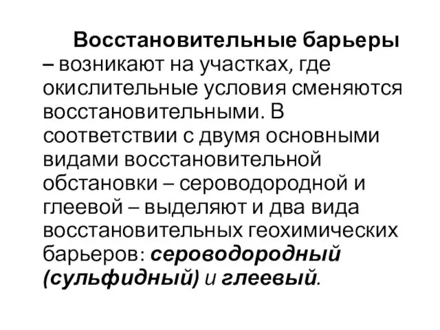 Восстановительные барьеры – возникают на участках, где окислительные условия сменяются