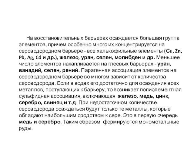 На восстановительных барьерах осаждается большая группа элементов, причем особенно много