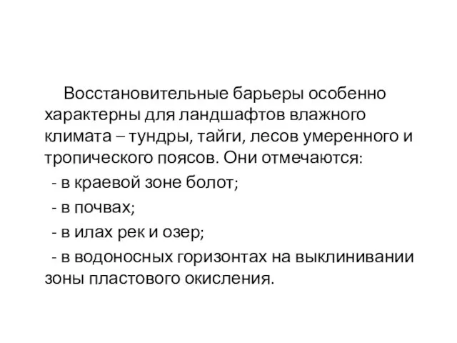 Восстановительные барьеры особенно характерны для ландшафтов влажного климата – тундры,