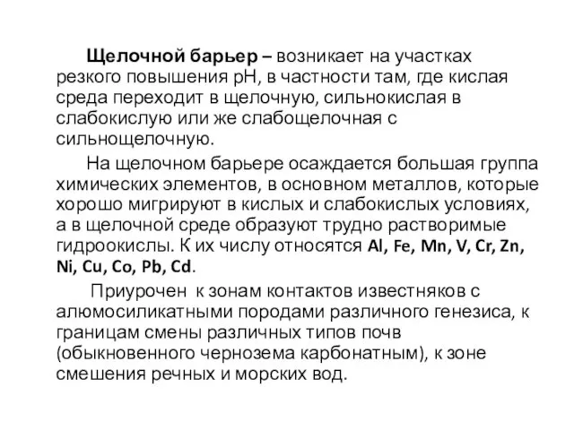 Щелочной барьер – возникает на участках резкого повышения рН, в