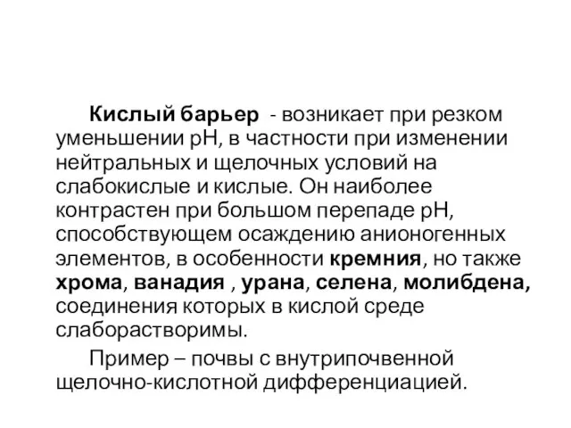 Кислый барьер - возникает при резком уменьшении рН, в частности