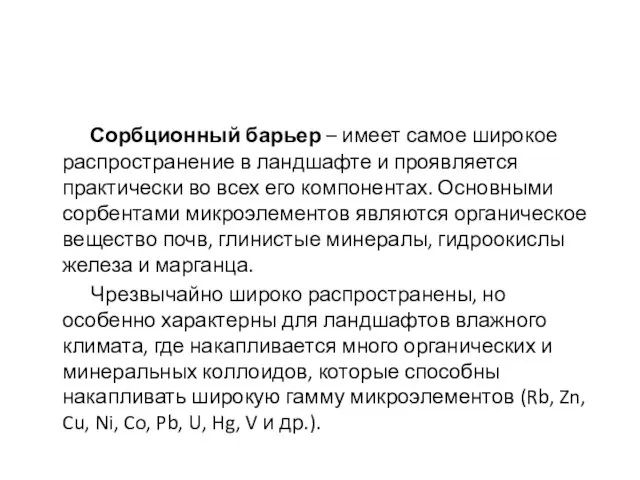 Сорбционный барьер – имеет самое широкое распространение в ландшафте и