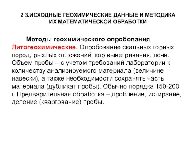 2.3.ИСХОДНЫЕ ГЕОХИМИЧЕСКИЕ ДАННЫЕ И МЕТОДИКА ИХ МАТЕМАТИЧЕСКОЙ ОБРАБОТКИ Методы геохимического