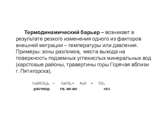 Термодинамический барьер – возникает в результате резкого изменения одного из