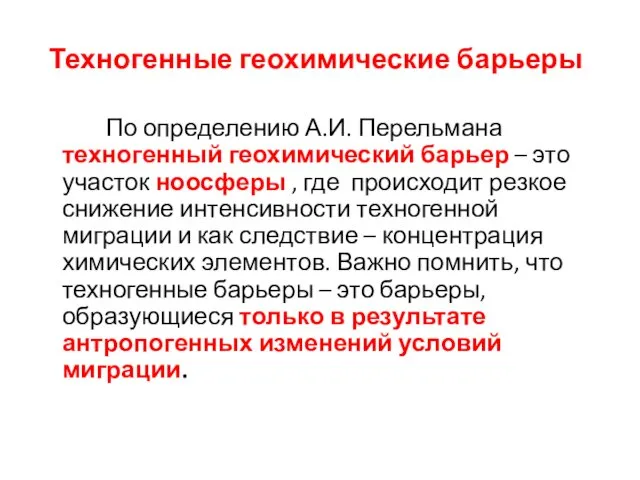 Техногенные геохимические барьеры По определению А.И. Перельмана техногенный геохимический барьер