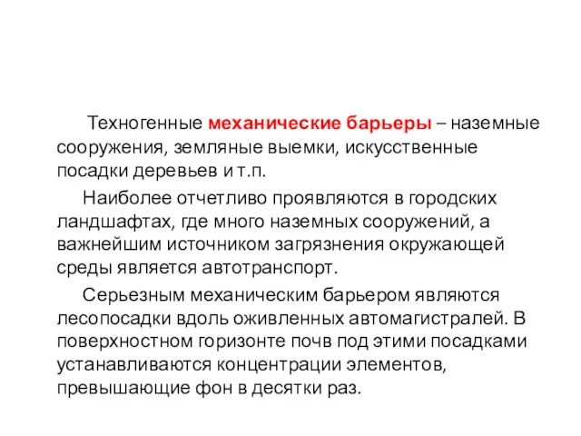 Техногенные механические барьеры – наземные сооружения, земляные выемки, искусственные посадки