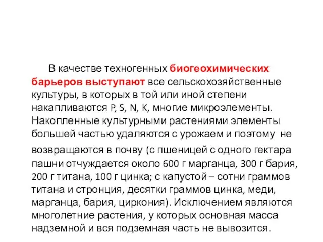 В качестве техногенных биогеохимических барьеров выступают все сельскохозяйственные культуры, в