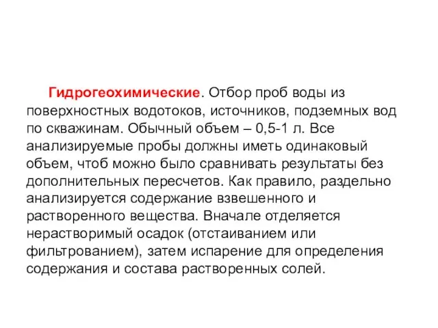 Гидрогеохимические. Отбор проб воды из поверхностных водотоков, источников, подземных вод