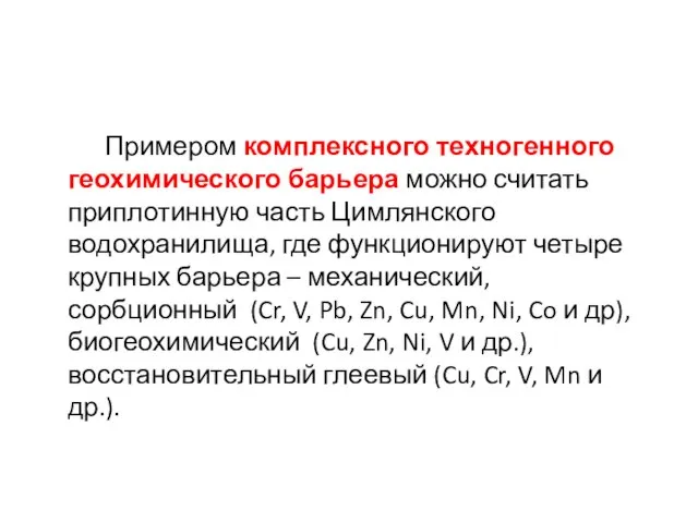 Примером комплексного техногенного геохимического барьера можно считать приплотинную часть Цимлянского