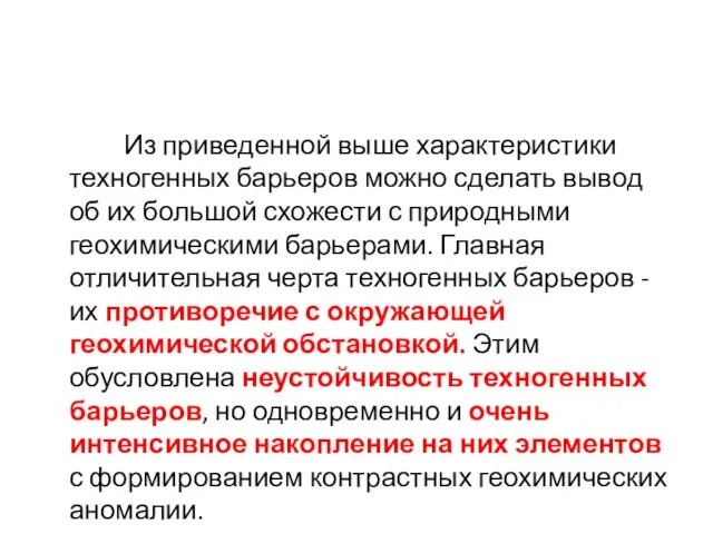 Из приведенной выше характеристики техногенных барьеров можно сделать вывод об