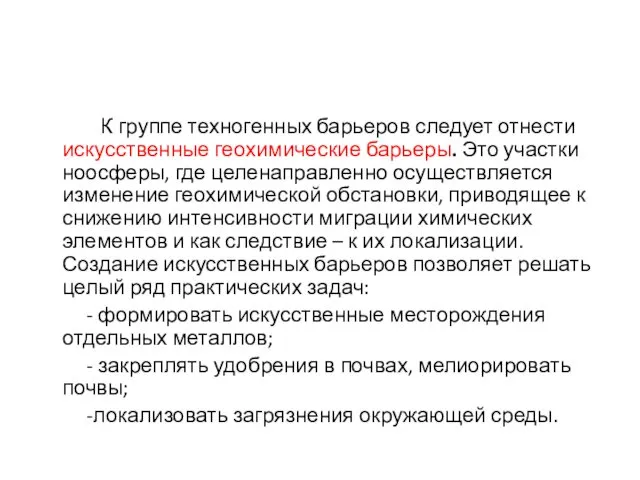 К группе техногенных барьеров следует отнести искусственные геохимические барьеры. Это